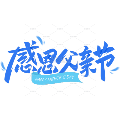 父亲节图形感秀丽体艺术字
