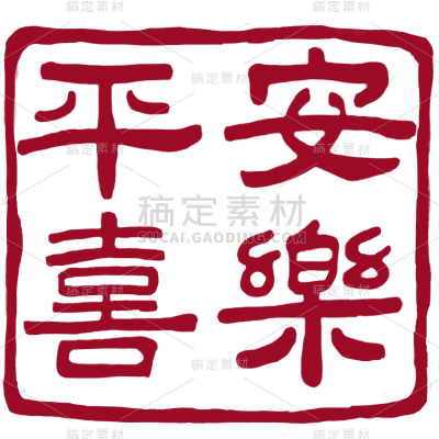 中国风通用红色方形祝福语平安喜乐印章文字组合元素素材