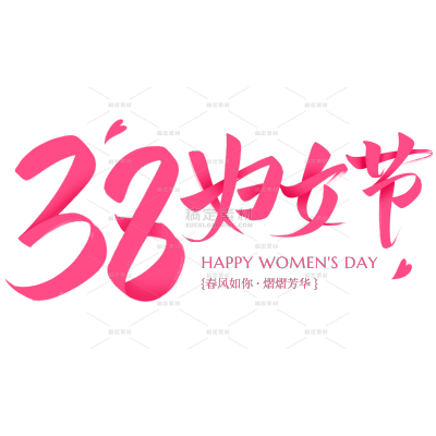 三八妇女节国风飘逸感毛笔字艺术字