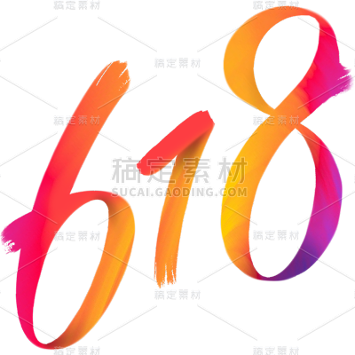 618通用数字插画水彩笔刷元素素材