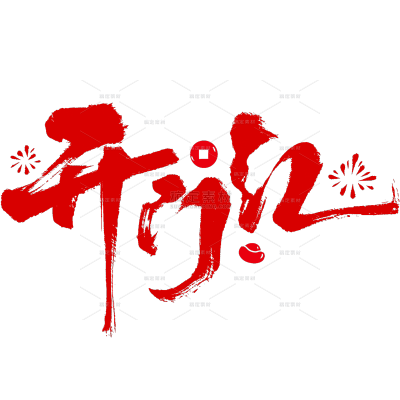 开门红豪放毛笔手写体烟花组合艺术字元素