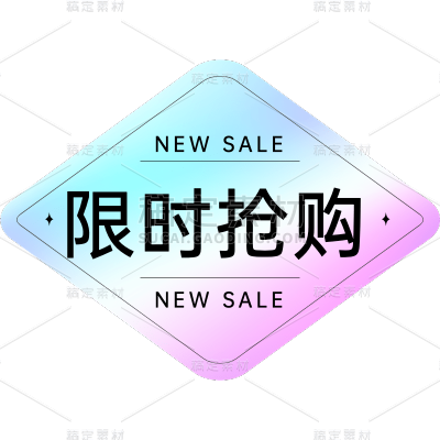 镭射彩色促销限时标签