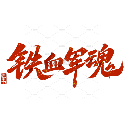 建军建党党政肌理金点毛笔手写体艺术字
