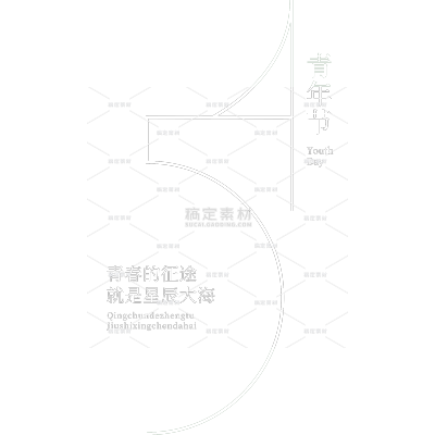青年节简约感54装饰艺术字