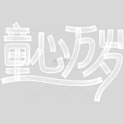 儿童节趣味感儿童节艺术字