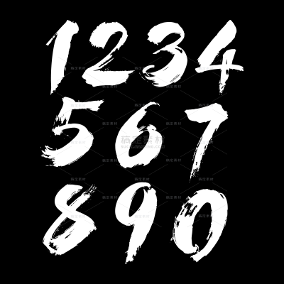 艺术字系列简约风水墨黑白阿拉伯数字（td）