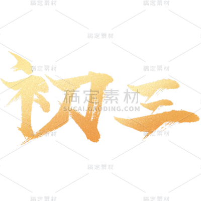 春节新年过年龙年标题主题初三艺术字元素素材