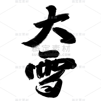 传统节日大雪中国风毛笔字艺术字贴纸