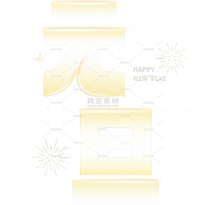 现代发光2025元旦艺术字元素