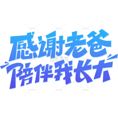 父亲节图形感粗线体艺术字