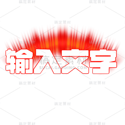 发光字体基础样式文字