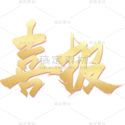 表彰系列带阴影烫金毛边喜报字体贴纸