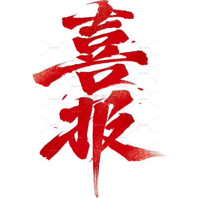 艺术字表彰系列大气手写毛笔字喜报
