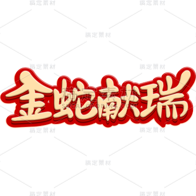 蛇年春节通用烫金红色描边蛇年祝福成语艺术字贴纸