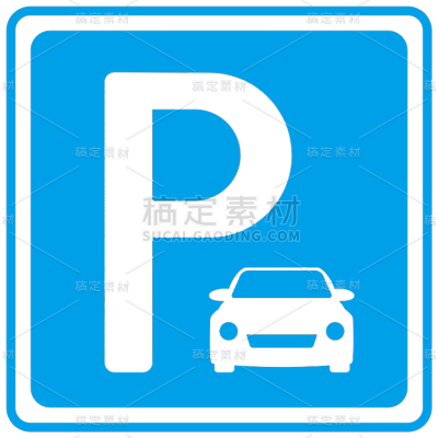 图标系列矢量简约停车社会公共图标 （td）