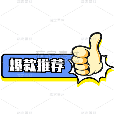 电商活动促销卡通店长推荐图标元素素材