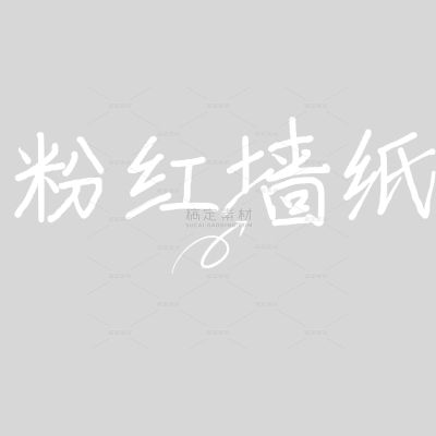 家具百货可爱感文字
