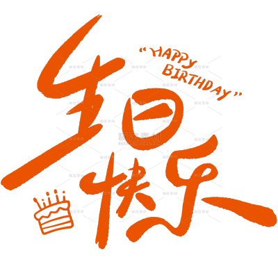 生日祝福文艺手写体艺术字贴纸