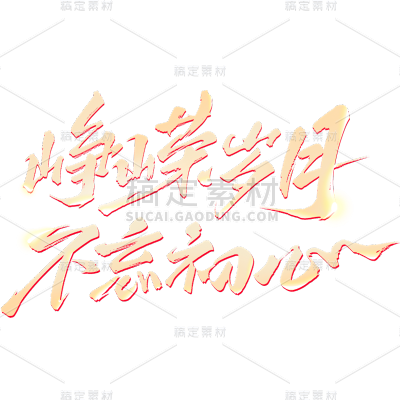 建党节通用烫金党建艺术字元素