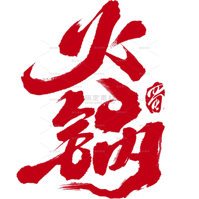 美食“火锅”手写毛笔字艺术字贴纸