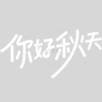秋天简约线条感手写艺术字