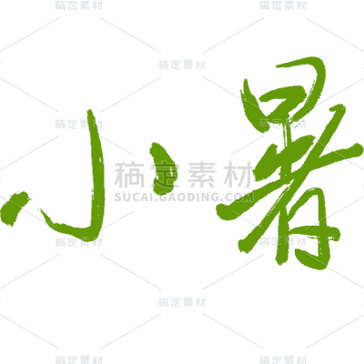 小暑通用中国风小暑细体毛笔艺术字元素素材