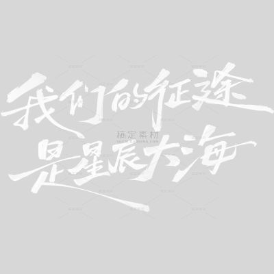 高考青春感文艺手写体艺术字