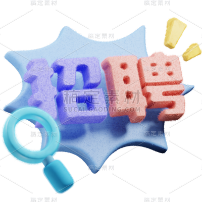 毛毡风企业求职招聘花字元素贴纸