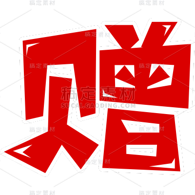 促销系列艺术字设计贴纸