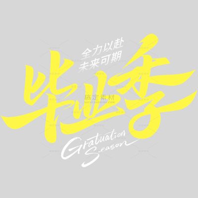 高考青春感随性毛笔手写体艺术字