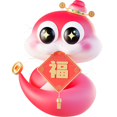 蛇年春节3D彩色可爱搞怪感蛇IP福字金币组合元素