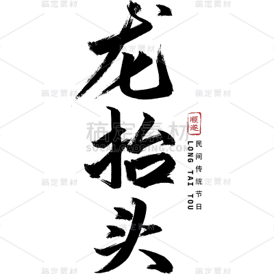 二月二龙抬头中国风中式毛笔字主题文字标题组合元素素材