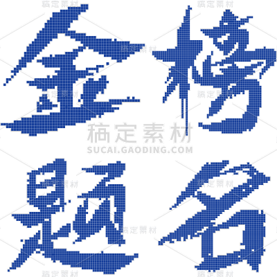 高考像素风高考加油艺术字元素素材