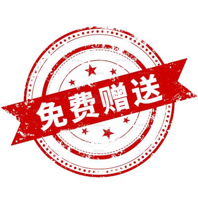 促销系列印刷风免费赠送字样印章盖章