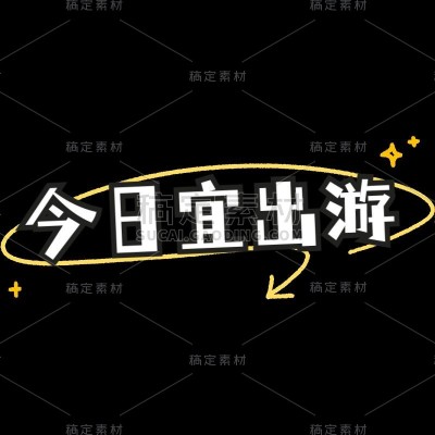 小红书手绘涂鸦风plog花字