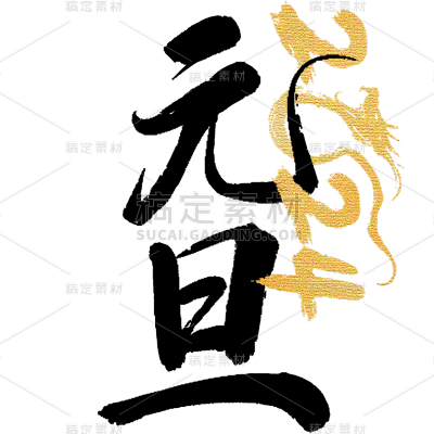 龙年春节新春新年过年除夕元旦中国风中式2024烫金组合毛笔艺术字文字标题元素素材