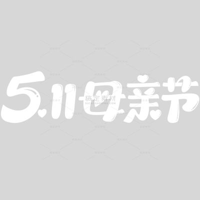 母亲节-唯美感圆润手写体爱心祝福艺术字