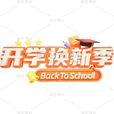 开学季3D立体多层促销艺术字贴纸