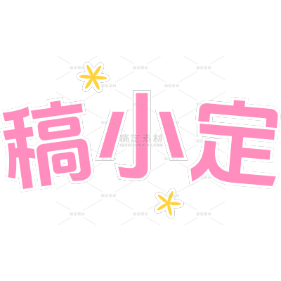 娱乐粉丝应援可爱感名字署名文字