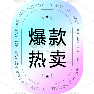 镭射彩色促销爆款标签