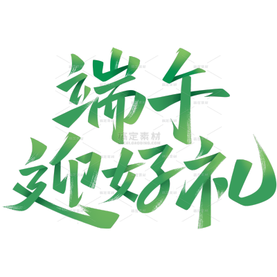 端午节简约渐变秀丽体促销艺术字