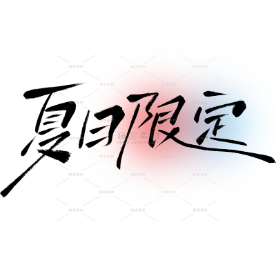 夏天简约感随性手写体艺术字