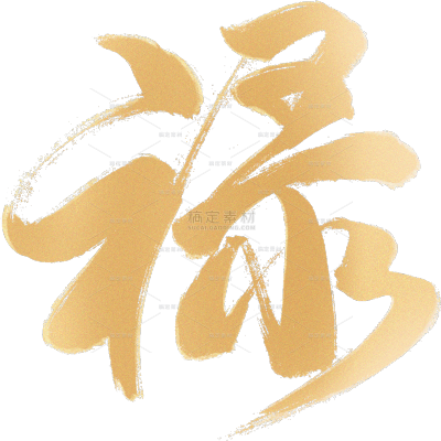 除夕&春节喜庆感烫金纹理毛笔手写体艺术字元素
