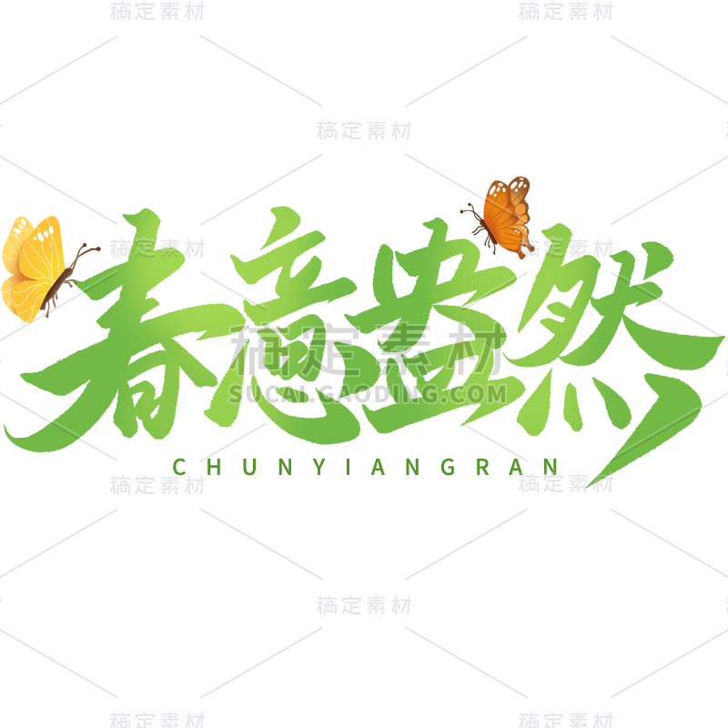 春天春季春日主题绿色春意盎然主题毛笔字艺术字文字标题组合元素素材