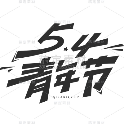 五四青年节通用黑色主题艺术字文字标题元素素材
