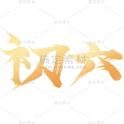 春节新年过年龙年标题主题初六艺术字元素素材