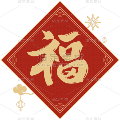 龙年春节福字毛笔艺术字贴纸