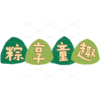 端午节扁平逐字背景文字