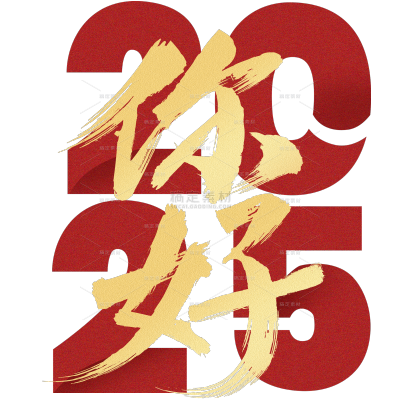 元旦喜庆中国风数字艺术字组合元素