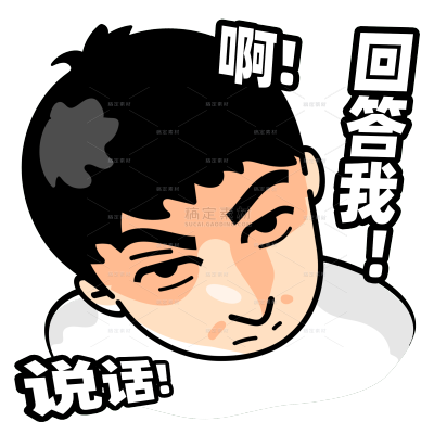 恶搞抽象回答我热点表情包贴纸
